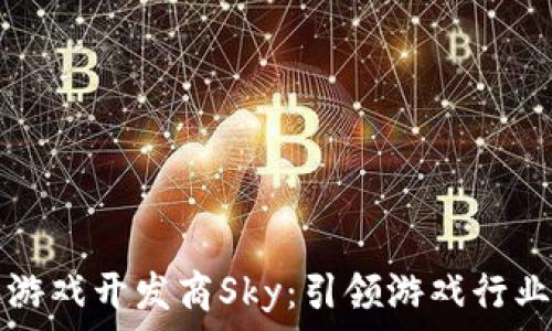   
区块链游戏开发商Sky：引领游戏行业的未来
