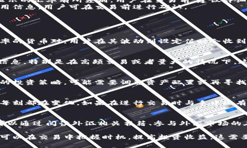 特派钱包汇率查询是当下许多用户比较关注的一个话题，特别是在跨境交易和外汇投资越来越普及的情况下。虽然特派钱包的使用范围广泛，但并不是所有用户都能快速掌握其汇率变动，因此了解如何查询、分析和操作汇率对于提高用户的投资回报潜力非常重要。在本篇文章中，我们将围绕“特派钱包汇率查询”展开讨论，帮助用户在汇率波动的市场中做出更好的决策。

  特派钱包汇率查询：全面解析、操作指南及常见问题解答 / 

 guanjianci 特派钱包, 汇率查询, 外汇投资, 数字货币, 跨境支付 /guanjianci 

一、特派钱包汇率查询概述
特派钱包是一款便捷的数字货币及跨境支付工具，受到了广大用户的青睐。随着交易频率的增加，用户对汇率的关注度逐渐上升。汇率是影响交易成本和利益的一个重要因素。特派钱包支持多种货币之间的充值和提现，这使得用户在进行国际交易时，必须实时关注汇率的变化。
在特派钱包中，用户可以通过几个简单的步骤进行汇率查询。系统会提供实时的汇率信息，这些汇率数据通常是基于市场供需及其他因素实时更新的。因此，了解汇率查询的方式变得尤为重要。

二、如何查询特派钱包的汇率
在特派钱包中，查询汇率步骤很简单。首先，用户需要打开钱包应用程序，进入主界面后选择“汇率查询”功能。这一功能通常会在“首页”或“交易”选项卡中找到。下面是具体操作步骤：
ol
    li登录特派钱包：打开手机应用，输入用户名和密码进行登录。/li
    li找到汇率查询功能：在应用菜单中，找到“汇率查询”或“外汇信息”选项。/li
    li选择货币对：在汇率查询页面，用户需要选择想要查询的货币对，例如“美元/人民币”或“欧元/美元”。/li
    li查看实时汇率：系统会显示用户所选货币的实时汇率，同时可能还提供历史汇率图表，方便用户分析。/li
/ol
除了基本的汇率查询外，特派钱包还可能提供一些额外的功能，比如汇率预警、历史汇率对比等，使得用户在交易时可以更加准确地把握市场动态。

三、汇率因素影响
汇率的变动受到多种因素的影响，包括经济数据、地缘政治事件以及市场心理等。近几年由于贸易摩擦、疫情以及政策变化，汇率波动愈发频繁，那么究竟是哪些因素影响特派钱包中的汇率呢？
首先是经济数据的公布，例如各国的GDP、失业率、通货膨胀等，都直接影响投资者的信心。若一国经济数据表现良好，其货币的汇率便可能上涨，反之则可能下跌。此外，中央银行的政策，如利率的调整，也对汇率有着直接的影响。例如，各国央行会通过提升利率来吸引外资，从而间接推动本国货币升值。
其次，地缘政治事件对汇率的影响也不可忽视。例如，一场突发的战争、贸易谈判的破裂都会导致汇率的剧烈波动。市场对这些事件的反应又常常会形成一连串的连锁反应，进一步加深汇率的波动性。
最后，市场心理因素同样影响汇率。投资者对未来市场走向的预期，会促使他们对货币的买入或卖出，从而影响汇率。例如，若市场普遍预期某国将发布利好政策，投资者纷纷买入该国货币，短期内其汇率就会因此上涨。

四、特派钱包中的汇率计算与费用
特派钱包中汇率的计算通常涉及到实际的市场汇率和交易平台所设定的汇率之间的差异。用户在进行兑换时，不仅要看当前的汇率，还需要考虑到可能的交易费用。
一方面，特派钱包会依据市场汇率为用户提供实时的兑换率，但在实际交易时，可能会因流动性不足或交易量过大而产生一定程度的滑点现象，即实际成交汇率与显示的汇率有所差别。用户在交易前，建议详细了解相关信息，以避免不必要的财务损失。
另一方面，特派钱包也可能会收取一定的交易费用，不同类型的交易（如购买、出售、充值或提现）费用有所不同。特派钱包会在每笔交易的确认页面上显示详细的费用信息，用户可在交易前进行确认。
为了降低交易成本，用户可以选择在市场波动较小的时间段进行交易。此外，也可以关注特派钱包的活动信息，例如手续费减免、汇率优惠等，进一步降低交易成本。

五、常见问题解答
h41. 如何快速掌握特派钱包的汇率？/h4
要快速掌握特派钱包的汇率，用户可以配合使用手机应用和网页版本，定期检查汇率信息。此外，开启汇率预警功能也是非常有效的方式。通过设置运行两个不同汇率的货币对，用户在其波动到设定值时会收到即时提醒。而且，通过关注外汇信息网站和财经新闻，了解市场变动，可以更全面地掌握汇率趋势。

h42. 特派钱包的汇率信息来源于哪里？/h4
特派钱包的汇率信息一般会根据市场上公认的外汇报价提供，并与多个金融机构及交易平台进行数据对接。这种实时的数据整合使得用户获得较准确的市场汇率信息。特别是在高频交易或者量大的情况下，这些数据来源具有较强的可信度。

h43. 如何处理因汇率波动而产生的损失？/h4
面对汇率波动带来的损失，用户最重要的是保持冷静，理性分析情况。如果已经发生了亏损，尽量避免在情绪下做出新的投资决策，而是根据实际情况重新评估当前的投资策略，可能需要调整资产配置或再寻找合适的入局时代。此外，可以考虑一些保险策略，例如提前设定止损和止盈点，降低损失风险。

h44. 特派钱包的汇率可以信任吗？/h4
特派钱包的汇率信息通常基于市场行情，并通过专业市场机构和数据提供商进行实时更新，因此在大多数情况下，这些信息是可信的。但是，用户需要明白汇率每时每刻都在变化，如果在进行交易时与手中现有汇率有差距，这属于市场正常波动的情况。选择权威的平台和渠道进行交易，加之用户自己适当的判断，将有助于更好地信任汇率信息。

h45. 经常使用特派钱包的人是否需要学习外汇知识？/h4
经常使用特派钱包的人确实应该具备一定的外汇知识。通过了解汇率走势和外汇市场的基本规律，用户可以在汇率波动中作出理性决策，从而最大化自己的收益。可以通过阅读外汇相关书籍、参与外汇市场的在线课程、关注外汇资讯等多种方式来不断提高对外汇市场的认识。

综上所述，特派钱包的汇率查询是一个重要的功能部分，能够帮助用户在进行跨境交易时了解市场动态。通过快速准确的查询汇率、分析影响汇率波动的因素，用户可以在交易中把握时机，提高投资收益。这需要用户不断学习、积累经验，从而在汇率波动的海洋中保持稳定的航行。