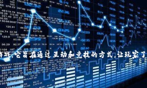 区块链挑战是一款将区块链技术与游戏相结合的数字游戏，它旨在通过互动和竞技的方式，让玩家了解区块链的基本概念和应用场景。以下是更详细的介绍。

区块链挑战：解锁游戏世界里的区块链新知识