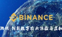 区块链农耕游戏：创新数字农业体验与虚拟经济