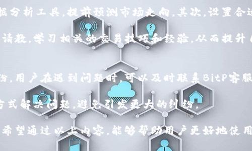   最新BitP客户端下载地址及使用技巧 / 

 guanjianci BitP, 下载地址, 软件更新, 使用技巧, 安全性 /guanjianci 

在如今信息技术迅猛发展的时代，各类软件层出不穷，尤其是用于交易和投资的工具更是引起了大量用户的关注。其中，BitP是一款受到广泛认可的数字货币交易平台，很多用户都在寻求其最新版本的下载地址以及一些使用技巧。本文将针对BitP最新版本的下载地址以及使用中的常见问题，为读者提供全面的指导和支持。

BitP软件简介
BitP是一款专为数字货币交易设计的软件，它不仅提供了便捷的交易功能，还配备了一系列用于资产管理和市场分析的工具。用户通过BitP可以轻松地在各种交易所进行买卖，实现其投资目标。此外，BitP的界面友好，适合不同层次的用户进行操作，从初学者到专业交易者都能找到适合自己需求的功能。

最新版本的下载地址
找到最新版本的下载地址是每一个BitP用户的重要任务。一般而言，BitP的官方网站是下载最新版本软件的最安全途径。用户可以访问BitP的官网（确保网站地址是正确的，以避免钓鱼网站），在主页中找到“下载”或“更新”选项，点击进入后通常可以看到最新版本的下载链接。

除了官网，某些信任度高的软件分享平台也可能会提供BitP的下载地址。但用户在使用这些第三方平台时，务必要谨慎，确保软件的完整性和安全性，以避免恶意软件的侵害。

更新版本的必要性
许多用户可能会有疑问，为什么要及时更新软件版本。实际上，软件的更新通常是为了修复之前版本中的漏洞和错误，增强系统稳定性和交易安全性。此外，新版本往往会加入新的功能，提升用户体验。因此，定期更新软件不仅可以保证交易的顺畅进行，同时也有助于维护账户的安全。

下载和安装的注意事项
在下载和安装BitP时，用户应注意几个关键问题。首先，在下载前务必检查计算机的操作系统是否与新版本兼容。其次，用户需要确保自身的网络连接稳定，以避免因网络问题造成的下载中断。在下载完成后，最好使用杀毒软件对安装包进行扫描，确保它没有被恶意软件感染。

安装时，按照提示操作，一般情况下直观易懂，但若遇到权限设置等问题，用户应该按照系统的提示进行相应的调整，以确保软件能正常安装运行。

可能存在的安全隐患
使用BitP时，用户需时刻保持警惕，注意可能存在的安全隐患。例如，许多用户在使用公共Wi-Fi时可能会忽视信息安全风险，容易遭到黑客攻击。建议用户在交易时尽量在安全的网络环境下进行操作，避免使用公共场所的网络环境。

此外，用户在创建BitP账户后，应设置复杂的密码并定期更换，同时开启双重验证功能，以增加账户的安全性。有些用户还可以考虑使用硬件钱包以存储数字货币，进一步保护资产安全。

常见问题及解决方案

如何找回BitP账户密码？
许多用户在使用数字货币交易软件时，可能会遇到忘记密码的情况。BitP为用户提供了找回密码的功能，通常在登录界面会有“忘记密码？”的选项。用户可以通过这个功能，输入注册时的邮箱地址，系统会向该邮箱发送重置密码的链接或验证码。

具体步骤如下：
ul
li首先，点击“忘记密码?”链接。/li
li输入邮箱地址并提交请求。/li
li检查邮箱，找到来自BitP的重置密码邮件，并按照邮件中的提示进行操作。/li
li设置新密码后，返回登录界面使用新密码登录。/li
/ul

需要注意的是，用户在设置新密码时，应尽量使用复杂的字符组合，以确保账户的安全性。同时，务必确认自己所使用的邮箱是可以访问的，确保能够顺利找到重置链接。

有哪些理财产品可以通过BitP进行投资？
BitP不仅提供基础的数字货币交易功能，还可能会提供各类理财产品供用户选择，这些产品往往具有不同的风险和收益特征。通过BitP，用户可以投资的产品包括但不限于：

ul
li传统数字货币：如比特币、以太坊等主流币种。/li
li衍生品交易：例如期货合约和期权。/li
li理财计划：一些平台会提供固定收益的理财计划，用户可以参与。/li
li矿池投资：用户可以通过参入矿池，分享挖矿收益。/li
}/ul

选择投资产品时，用户需充分了解市场动态和政策法规，合理评估自身风险承受能力，做到理性投资。此外，用户还应留意BitP平台对于不同投资产品的收费标准和收益分配，希望通过多种选择，找到适合自己的投资产品。

如何提高在BitP交易中的成功率？
为了提高在BitP等数字货币交易平台中的成功率，用户可以从多个方面入手。首先，用户需了解市场趋势和数据分析，使用该平台提供的数据分析工具，提前预测市场走向。其次，设置合适的止损和止盈点，以降低风险并确保收益。

此外，一些用户可能会考虑使用交易策略，例如定投或波段交易，从而更好地把握市场机会。用户还可以参与社区讨论，向经验丰富的交易者请教，学习相关的交易技巧和经验，从而提升自己的交易技能。

BitP如何处理用户的交易纠纷？
在数字货币交易中，由于网络环境和价格波动较快，交易纠纷是不可避免的。BitP平台通常会设立专门的客服团队，来处理用户的反馈和纠纷。用户在遇到问题时，可以及时联系BitP客服进行沟通。

处理纠纷时，用户应提供详实的交易记录、相关文件和沟通记录，以便客服能够快速理解并处理问题。同时，用户应保持理性，尽量以和平的方式解决问题，避免引发更大的纠纷。

总之，BitP作为一个数字货币交易平台，不仅提供便捷的交易功能，同时也需要用户的积极配合，以推动健康的交易环境和良好的用户体验。希望通过以上内容，能够帮助用户更好地使用BitP，并在数字货币投资的道路上取得成功。