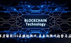  深度解析iOS区块链游戏：未来的游戏趋势与应用