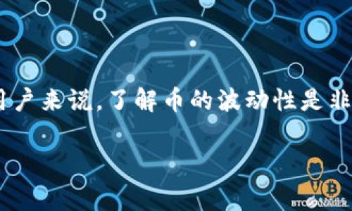 特派（B-派），作为一种新兴的加密货币，近年来备受关注。特别是对于新入场的投资者和对数字货币感兴趣的用户来说，了解币的波动性是非常重要的。本文将深入探讨特派币的波动性以及影响其价格的各种因素，帮助用户更好地理解和应对这种波动。

特派币的价格波动分析及其影响因素