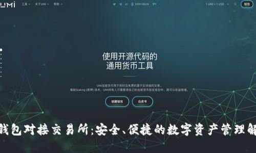 : BitP钱包对接交易所：安全、便捷的数字资产管理解决方案