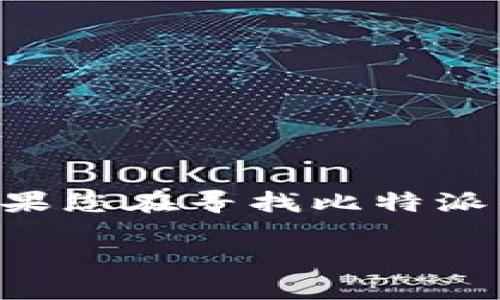 比特派钱包（Bitpie Wallet）是一款受欢迎的数字货币钱包，广泛用于存储和管理各类加密资产。如果您在寻找比特派钱包的官方网站信息，那么确保您访问的是官方渠道，以保障您的资金安全。以下是为您准备的信息。

如何找到比特派钱包的官方网站？