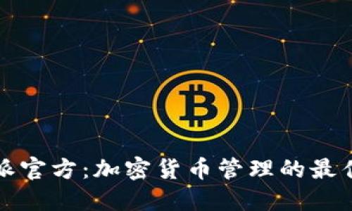 比特派官方：加密货币管理的最佳选择