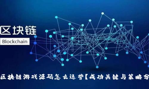 : 区块链游戏源码怎么运营？成功关键与策略分析