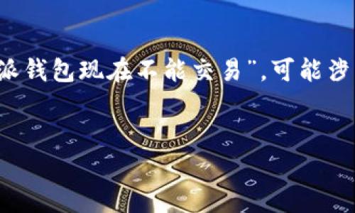 特派钱包（Tepay Wallet）是一个数字货币钱包，尤其在数字资产的存储与交易方面获得了一定的用户基础。如果用户反映“特派钱包现在不能交易”，可能涉及多种原因，包括技术故障、系统维护、政策变更等。以下是我为这个话题所规划的内容架构，包括、关键词、详细介绍和相关问题。


为什么特派钱包现在不能交易？解析问题原因及解决方案
