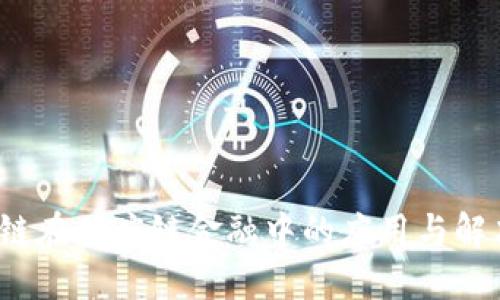  区块链在供应链金融中的应用与解决方案