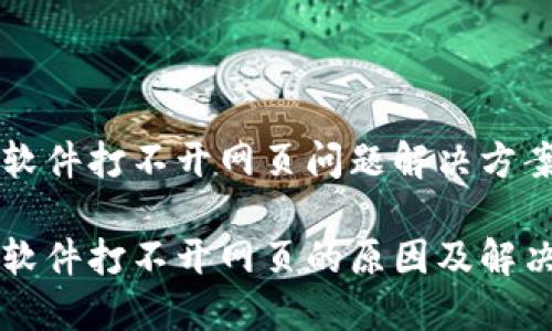 特派软件打不开网页问题解决方案

特派软件打不开网页的原因及解决方法