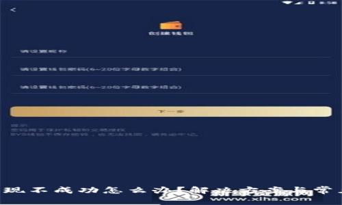 Bitkeep提现不成功怎么办？解决方案与常见问题解析