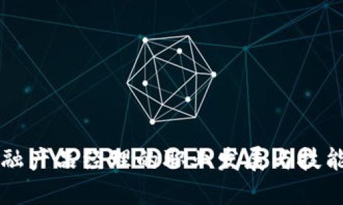 区块链金融产品经理的职业发展与技能提升指南