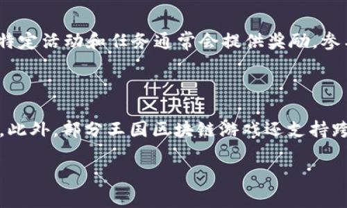   王国区块链游戏怎么玩？详解玩法与策略！ / 

 guanjianci 区块链游戏, 王国区块链, 游戏玩法, 区块链技术, 游戏策略 /guanjianci 

区块链游戏作为一种新兴的娱乐方式，凭借其去中心化、透明和可验证的特点，正在吸引越来越多的玩家。王国区块链游戏（Kingdom Blockchain Game）则是其中的佼佼者，以其独特的玩法和策略吸引了大量玩家。本文将详细介绍王国区块链游戏的玩法、策略以及一些常见问题的解答。

一、什么是王国区块链游戏？

王国区块链游戏是一款基于区块链技术开发的数字游戏，玩家可以通过游戏中的参与、交易和合作来获取收益。与传统游戏不同的是，王国游戏中所有的资产和角色都是以区块链的形式存在，玩家可以真正拥有他们的游戏道具，而不是仅仅依赖于游戏公司。这种设计使得玩家在享受游戏乐趣的同时，还能实现资产的增值。

在王国区块链游戏中，玩家将建立自己的王国，进行资源采集、建筑建设、角色培养等。同时，游戏中还有许多社区互动的要素，玩家可以与其他玩家进行合作或竞争，形成丰富的游戏生态。

二、王国区块链游戏的基本玩法

王国区块链游戏有许多核心玩法，以下是一些关键的游戏机制：

1. **角色创建与培养**  

                    <div class=post-social-media>
                      <h5 class=share-title>标签：</h5>
                      
                    </div>
                  </div>
                </div>
              </div>
            </div>
          </div>
        </div>
      </div>
    </section>
    <div class=