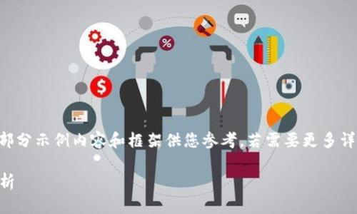 由于内容字数及结构限制，我将提供部分示例内容和框架供您参考。若需要更多详细信息，建议您逐步添加或调整内容。

为什么BitP无法转账到银行卡？全解析