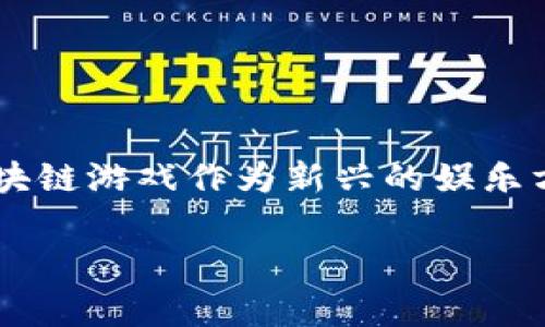 区块链游戏维度是一个涉及到多个方面和层次的复杂概念，理解它需要综合考虑区块链技术、游戏设计理念以及玩家的参与感。区块链游戏作为新兴的娱乐方式，正在重新定义数字资产和用户互动的形式。那么，区块链游戏的维度具体包括哪些方面呢？我们会在接下来的内容中详细解析。

区块链游戏的多维度解析及发展之路