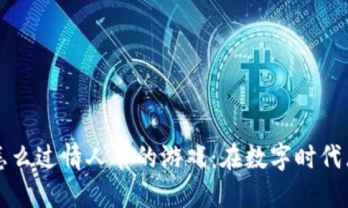 区块链怎么过情人节的游戏：在数字时代点滴浪漫