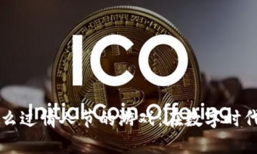 区块链怎么过情人节的游戏：在数字时代点滴浪漫