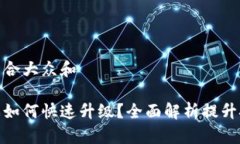 思考一个符合大众和    区块链游戏如何快速升级