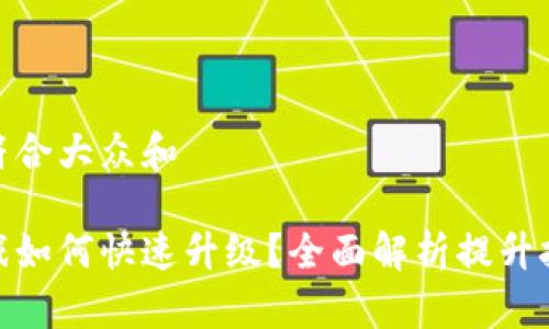 思考一个符合大众和  
  
区块链游戏如何快速升级？全面解析提升技巧与策略