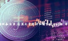 比特派钱包可以转BTC到火币网吗是一个众多用户