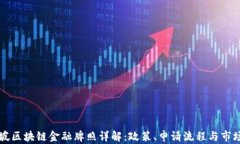 新加坡区块链金融牌照详解：政策、申请流程与