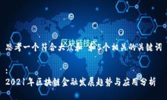 思考一个符合大众和 和5个相关的关键词:2021年区