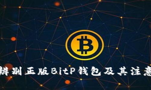 如何辨别正版BitP钱包及其注意事项