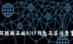 如何辨别正版BitP钱包及其注意事项