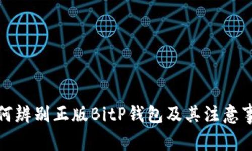 如何辨别正版BitP钱包及其注意事项