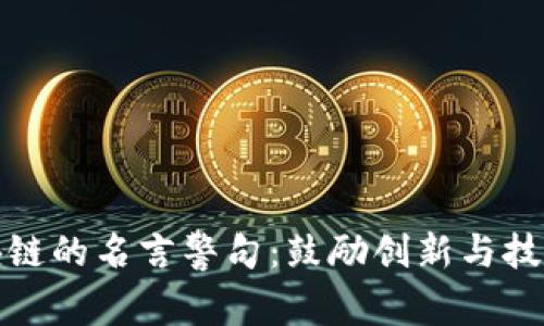 金融区块链的名言警句：鼓励创新与技术的启示