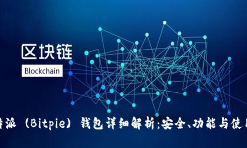 : 比特派 (Bitpie) 钱包详细解析：安全、功能与使用技巧
