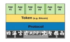  如何下载b特派官方APP：完整指南与实用技巧
