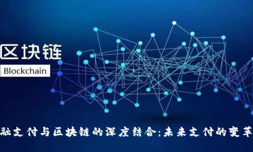 : 金融支付与区块链的深度结合：未来支付的变革之路