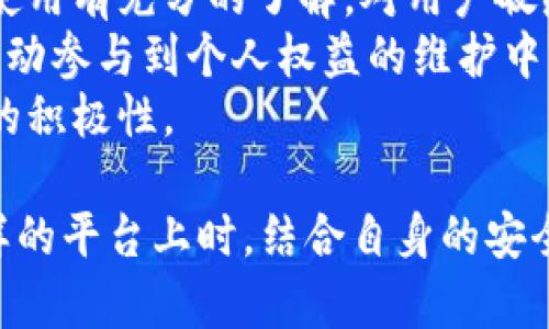 比特币放在b特派里安全吗可靠吗

知道比特币存放的安全性对于每位投资者来说至关重要。许多人在进行数字货币投资时，会选择一些平台来存储他们的资产。比特派（B派）作为一种交易和存储比特币的平台，因其便捷性和易用性而受到许多用户的青睐。不过，用户在选择存放平台时，必须了解相关的安全性，以避免潜在的损失。

在了解比特派的安全性之前，我们应当先了解比特币的基本特性。比特币是一种去中心化的数字货币，没有中央机构进行管理，用户通过区块链技术进行交易和记录。然而，这种去中心化的特性也意味着用户需要对自己的资产安全负责。选择安全的存储平台，保障比特币安全是每位投资者的头等大事。

下面我们将详细探讨比特币放在比特派里是否安全可靠的问题，并回答一些相关问题。

比特币,比特派,安全性,数字货币,存储平台/guanjianci
比特币存储的安全性与风险

在考虑将比特币存储在比特派（B派）这样的交易平台时，用户最首先需要了解的便是平台的安全性。比特派作为一种数字货币交易平台，为用户提供了便捷的交易和存储服务，但其安全性是否令人信任？

首先，比特派实施了一系列的安全措施以保护用户资金和信息。该平台采用了多重加密技术，并且所有用户信息和交易数据都经过严格的加密保护。此外，比特派还会定期进行安全审计，以识别并修复潜在的漏洞。这些措施在一定程度上提升了比特派的安全等级。

不过，仅仅有安全措施并不足以完全确保资金的安全。用户在使用比特派时，也应对潜在的网络攻击、黑客入侵等风险保持警惕。历史上，不少数字货币交易平台都曾遭受过黑客攻击，导致用户资金损失。因此，在选择存储平台时，用户还应该考虑是否有足够的历史信誉和用户评价。

在了解比特派的安全性后，我们来看看比特币存储的一些常见风险。当前的黑客技术不断进步，使得一些原本安全的平台也可能遭到攻击。此外，用户自身的习惯也可能导致信息泄露。例如，不安全的密码、使用公共网络进行交易等都会增加风险。因此，用户需要做好自我保护，使用强密码，并定期更改。

为了更好地了解用户对比特派的信任程度，我们可以来看一些相关问题。

比特派的历史安全事件及其影响
比特派作为一个相对年轻的数字货币交易平台，其安全历史尚不悠久，但不可避免地会面临一些安全事件。在过去的一段时间内，市场上多个交易平台经历了安全事件，这些事件通常会引发用户对平台安全性的广泛关注。
例如，一些用户可能在经历过平台的安全事件后，对比特派的信任度下降。用户可能担心他们存储的比特币会受到威胁。尽管比特派已经采取了一系列措施确保资金的安全，但历史上发生过众多的黑客攻击事件，用户的担忧是有理由的。
因此，对于比特派而言，提升用户信任的关键在于透明度和迅速的反应。每当发生安全事件，平台应该立即沟通并提供解决方案。例如，如果用户能够看到即刻的反应措施，可能会对平台的信任度更高。
同时，透明度也是提升信任的关键，平台应该公示安全事件处理的详细信息，向公众展示解决问题的方式和采取的新增措施。如此一来，用户在考虑安全的时候，也会更加注重平台的声誉和透明度，从而在选择存储地点时更加谨慎。

比特派的用户反馈与信任度
在评估比特派的安全性时，用户反馈是非常重要的一环。用户使用比特派交易和存储比特币后，常常会通过社区、社交媒体等平台分享他们的经验和看法。这些反馈不仅反映了平台的服务质量，同时也能向潜在用户展示其安全性。
从一方面来说，如果用户在比特派的交易和存储过程中体会到满意感，那么这会在一定程度上增加新用户的信心。同时，用户反馈中提及的任何负面信息也会引起关注，并可能影响潜在用户的信任度。比如，用户如果在比特派交易过程中遇到提现缓慢或者客服响应不及时的问题，这些意见都可能引发其他用户对平台的担忧。
因此，作为潜在投资者，建议用户在选择数字货币交易平台时，务必关注用户的反馈意见。通过查阅相关论坛、社交媒体上关于比特派的讨论，用户可以获得更实用和真实的信息，这将是他们在选择存储平台时环境的参考。

如何增强比特币的个人存储安全性
虽然比特派本身采取了一系列的安全措施，但用户还需意识到，个人的存储安全同样重要。在交易和存储比特币时，许多用户会忽视个人安全措施的必要性，从而使得他们的资产受到威胁。
首先，用户应当使用强密码进行注册，并定期更换，同时在比特派上启用双因素认证（2FA）。双因素认证为用户提供了另一层安全保护，即便某人获取了账户密码，也无法轻易访问信息。
其次，用户应避免在公用网络环境下进行交易，尤其是在没有VPN保护的情况下，这样可能容易被黑客攻击。在进行重要交易时，尽量选择家庭或可靠的网络，而在外出时，更加注意手机的安全设置。
另外，及时更新您的设备软件也是非常重要的。安全漏洞常常会被黑客利用，因此，及时更新软件可以大大降低被攻击的风险。此外，用户还应避免在网上随便点击链接，特别是来自不明来源的网站链接，以防止人口引导至钓鱼网站。
最后，建议用户在持有大量比特币时考虑使用硬件钱包。硬件钱包能够将私钥离线存储，避免因连网而受到攻击。虽然在硬件钱包使用时，需要花费更多的时间和精力进行管理，但这能为用户的资产提供更多的安全保障。

持有比特币的市场趋势与风险评估
资金在持有比特币时，用户还应关注市场趋势和风险评估。数字货币市场具有高度的不确定性，价格波动剧烈，因此拥有对市场走势的分析能力将非常重要。
在选择比特派存储比特币之前，了解市场变化，评估风险是至关重要的。许多影响比特币价格的因素，如政策变化、技术进展、市场情绪、宏观经济条件等，都会影响资金的存储决策。因此，保持对市场的敏感和了解，能够帮助用户更好地进行决策。
用户还应关注比特币的流动性和交易成本。例如，如果比特币大幅上涨，用户可能会选择实时交易来获取收益，了解市场行情的变化可以减少交易过程中的损失。此外，用户还应该清楚了解比特派的交易手续费，以对整笔交易进行合理的成本评估。
总之，评估持有比特币的市场趋势与风险，有助于用户做出更理性的投资决策，降低资产存放与交易过程的风险。

比特派对用户个人信息的保护措施
除了对资金的保护外，用户的个人信息安全同样尤为重要。比特派作为数字货币交易平台，有责任保护用户的隐私和安全。因此，在选择存储平台时，了解比特派对于用户个人信息的保护措施将是关键。
比特派通常会采用数据加密和访问控制等技术来保护用户的个人信息。用户在进行注册时，应仔细阅读平台提供的隐私政策，确保对信息的收集和使用有充分的了解。对用户敏感信息的收集应遵循合理与必要的原则，避免过度收集与使用。
此外，用户在操作时，尽量避免在公用设备上访问个人账户，确保账户的安全性。同时，用户还可以主动与平台联系，了解有关隐私保护的具体措施，主动参与到个人权益的维护中。
如比特派能够透明公开其信息保护措施的内容，并确保用户对信息的使用有知情权和同意权，必将增加用户对平台的信任，提升其在比特币投资中的积极性。

综上所述，用户在存储比特币时，对于平台的安全性、用户反馈、个人保护措施及市场动态等均需进行深入了解与评估。在将比特币存储于比特派这样的平台上时，结合自身的安全意识和保护措施，实现比特币投资的可靠性和安全性将是至关重要的。