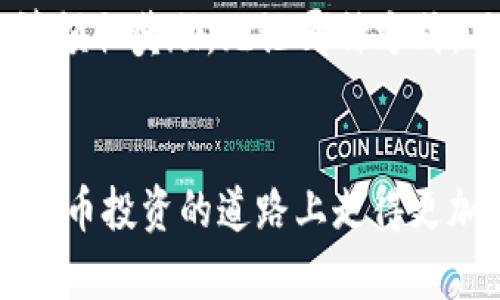 思考一个符合大众和 和5个相关的关键词

   如何获得B特派ETH质押奖励？详细指南与注意事项  / 

 guanjianci  ETH质押, B特派, 质押奖励, 加密货币, 投资风险  /guanjianci 

---

引言
随着区块链技术的不断发展和成熟，越来越多的人开始关注和参与加密货币的投资。而**ETH质押**作为一种新兴的投资方式，因其能够提供相对稳定的收益而受到广泛欢迎。尤其是**B特派**平台，它在提供**质押奖励**方面展现出了较大的优势。本文将详细介绍如何获得B特派ETH质押奖励，并探讨与之相关的一些问题和注意事项。

B特派平台简介
B特派是一个新兴的加密货币交易平台，致力于为用户提供优质的交易体验。平台支持多种数字货币的交易和投资，尤其在以太坊（ETH）质押方面，推出了丰富的奖励机制。用户在B特派平台上进行ETH质押，不仅能够享受到稳定的收益，还能更深入地参与到以太坊网络的生态中。

ETH质押的基本概念
在了解B特派的质押奖励之前，我们需要先了解什么是**ETH质押**。简单来说，ETH质押是一种通过将以太坊（ETH）存入特定钱包或平台，以支持网络运作的一种方式。作为回报，质押者将会获得一定数量的奖励，通常以ETH的形式进行发放。传统的金融体系也有类似的概念，例如银行存款利息，但在加密货币领域，质押奖励通常是更加灵活和多样的。

如何参与B特派ETH质押
参与B特派的ETH质押其实并不是一件复杂的事情。用户首先需要在B特派平台注册一个帐户，完成身份验证。如果您已经有一个账户，只需登录即可。接下来，需要将您的ETH转入到质押钱包中，在B特派平台上寻找“质押”选项，选择质押的金额和期限，然后确认提交。完成后，您将开始积累质押奖励。

B特派ETH质押奖励的优势
与其他平台相比较，B特派在**质押奖励**方面有几个显著的优势。首先，收益率相对较高，根据市场情况，用户可以获得更好的回报。其次，B特派拥有良好的流动性，用户可以根据自身需要随时解质押或转移资产，不必担心资金锁定的问题。此外，平台对用户的资金安全也采取了多重保护措施，增强用户的信任感和使用体验。

ETH质押的风险与注意事项
尽管**ETH质押**有其优势，但参与者也必须认真考虑相关的风险。首先是市场风险，ETH的价格波动可能影响到用户的质押回报。其次，平台风险也是不可忽视的，选择不具备良好口碑或安全保障的交易所可能导致资产损失。此外，监管风险同样存在，因为各国对加密货币的监管政策会影响到市场的稳定性。了解这些风险后，用户要在质押之前制定合理的投资计划。

常见问题解答
在参与B特派ETH质押的过程中，用户可能会遇到一些问题。以下是5个最常见的问题以及相关的详细解答：

问题1：如何判断B特派的信任度和安全性？
在选择加密货币平台时，信任度和安全性是用户最关心的问题之一。 首先，想要判断B特派的信任度，用户可以通过以下几个方面进行评估：
ul
  li注册信息和许可证：了解平台是否在相关监管机构注册，并取得合法的经营许可证是基础步骤。/li
  li用户评价：在各大论坛和社区中查看用户的评价与反馈，分析是否存在较多负面信息。/li
  li透明度：一个靠谱的平台应该对其收益结构、费用收取和平台运作流程有明确的说明，保证用户权益。/li
  li安全技术：了解平台所采用的安全技术，例如冷钱包、加密技术等，保证用户资金不易被黑客攻击。/li
/ul
综合经过以上几方面的评估，用户能够较好地判断B特派的信任度和安全性。

问题2：质押期间ETH的价格波动对收益有什么影响？
ETH的价格波动对质押收益的影响是不容忽视的。在质押期间，若ETH价格下跌，尽管用户仍能获得质押奖励，但如果以后的价格远低于质押时的购买价格，整体投资将出现亏损。要减少价格波动对收益的影响，用户可采取以下几种策略：
ul
  li定期评估：定期关注市场行情，随时调整自己的仓位和质押策略。/li
  li分散投资：避免将所有资金都投入ETH质押，而是可以选择其他数字货币进行分散投资，以降低风险。/li
  li设定止损位：在市场条件不佳的情况下，设置好止损位置，及时止损以减少损失。/li
/ul
总之，用户需时刻关注市场变化，做好风险控制，才能在质押过程中实现稳定收益。

问题3：ETH质押的收益是如何计算的？
ETH质押的收益一般分为基础收益和佣金奖励两个部分。基础收益通常是由所质押的ETH数量和当前市场的利率决定的。平台在计算利率时，也会综合市场的需求和供给情况。此外，由于**B特派**可能会有不同的收益机制，例如时间越长获得的奖励可能越多，所以用户在参与质押时，最好仔细查阅平台的具体规则。
为了计算收益，用户可以使用一些网络工具，输入质押金额、质押时长、年化收益率等信息，快速得出预期收益。此外，用户还可以通过记录质押过程，观察收益变化，强化对质押利率的理解。

问题4：如何选择合适的质押金额和质押期限？
选择合适的质押金额和质押期限是用户成功投资的关键因素。首先，用户应根据个人的财务状况和风险承受能力来选择质押金额。如果是初入行的投资者，建议从少量开始，避免因为市场的波动而导致重大损失。相较之下，经验丰富的投资者可以适当增加质押金额，以获取更高的收益。
质押期限的选择同样重要，用户需根据市场状况和自身计划，制定合理的质押期限。短期质押通常比较灵活，可及时调整策略；而长期质押则能够享受更高的收益，但同时也需承担更大的市场风险。为了选择合适的质押金额和期限，用户可以定期评估市场状态并与他人交流，寻找更好的投资策略。

问题5：B特派的质押奖励领取方式是什么？
在参与完质押活动后，用户是怎么领取奖励的呢？一般而言，B特派平台会定期发放质押奖励，奖励方式主要有两种：自动发放和手动领取。
自动发放是指用户的质押奖励会直接打入用户的账户余额中，用户无须手动操作即可看到奖励到账。而手动领取的方式要求用户在平台上进行操作，点击相关选项来申请领取奖励。无论哪种方式，用户应留意平台的具体规定，确保每次都能及时获得质押收益。此外，用户在领取奖励后，还要关注平台可能会收取的手续费与税收，以免影响实际收益。

总结
参与B特派的ETH质押是一种高效的投资方式，然而投资者在享受质押收益的同时也要认真对待相关风险与问题。希望本文能够为您提供有效的信息和指导，助您在加密货币投资的道路上走得更加顺利。