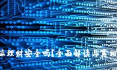 b特派理财安全吗？全面解读与真相分析