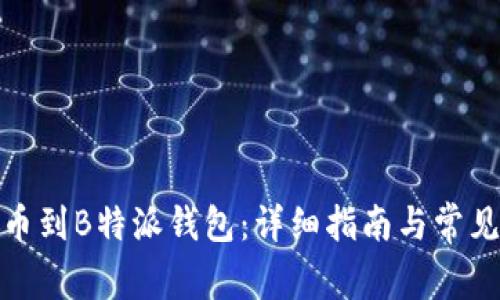 : 如何充币到B特派钱包：详细指南与常见问题解答