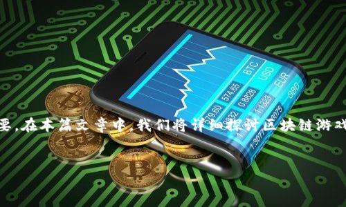 区块链游戏投资方法是一个兼具创新和风险的领域，对于想要进入这一市场的投资者来说，了解相关的投资方法至关重要。在本篇文章中，我们将详细探讨区块链游戏的投资方法，市场现状以及潜在风险和收益。同时，我们还会回答一些常见的相关问题，以帮助读者更好地理解这一主题。


揭秘区块链游戏投资方法：如何踏入新兴市场