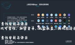 区块链游戏的可靠性分析与评估区块链游戏, 游戏