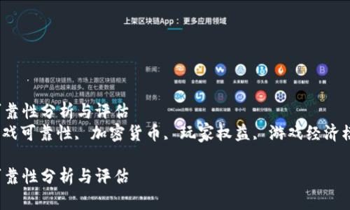 区块链游戏的可靠性分析与评估
区块链游戏, 游戏可靠性, 加密货币, 玩家权益, 游戏经济模式/guanjianci

区块链游戏的可靠性分析与评估