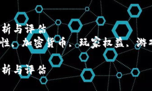 区块链游戏的可靠性分析与评估
区块链游戏, 游戏可靠性, 加密货币, 玩家权益, 游戏经济模式/guanjianci

区块链游戏的可靠性分析与评估