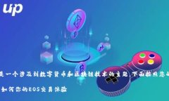 比特派EOS钱包CPU是一个涉及到数字货币和区块链