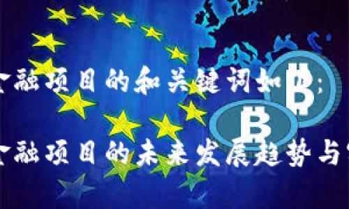 区块链产业金融项目的和关键词如下：

区块链产业金融项目的未来发展趋势与实践案例分析