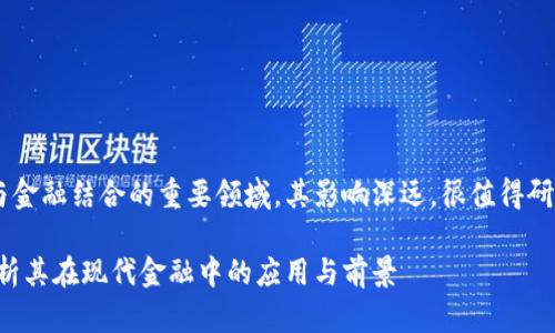 区块链金融是近年来科技与金融结合的重要领域，其影响深远，很值得研究和讨论。以下是和关键词：

: 区块链金融有什么用？浅析其在现代金融中的应用与前景