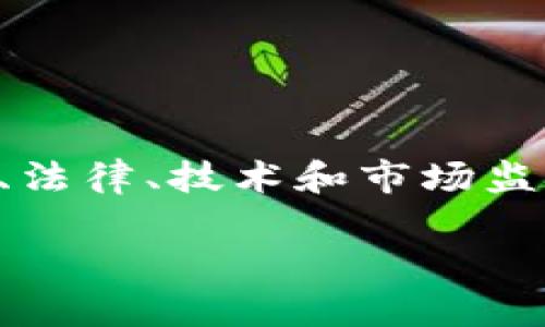 区块链技术的发展为金融行业带来了深远的影响，但与此同时也引发了对其监管的讨论。金融监管的四个层面，即政策、法律、技术和市场监管，均需针对区块链特性进行相应的调整和创新。本文将深入探讨这四个层面的金融监管及其重要性，并讨论相关问题。

四层面区块链金融监管解析