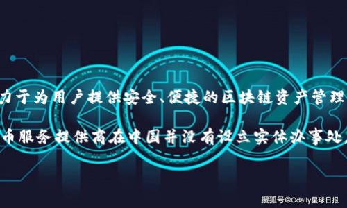 比特派（Bitpie）是一款专注于数字资产管理的钱包应用，它为用户提供比特币、以太坊等多种加密货币的存储和交易服务。在全球范围内，比特派致力于为用户提供安全、便捷的区块链资产管理解决方案。然而，目前最新的资料显示，比特派并没有在中国设立办事处。

在中国，由于对加密货币及相关服务的监管政策较为严格，许多加密货币相关企业在中国的运营受到限制。因此，许多国际化的区块链项目和加密货币服务提供商在中国并没有设立实体办事处。虽然比特派在中国的用户可能非常多，尤其是数字货币投资热潮的推动，但为了遵循当地法律法规，很多国际钱包和交易所选择不在中国直接运营。

### 比特派在中国的办事处情况及其影响