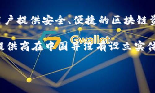 比特派（Bitpie）是一款专注于数字资产管理的钱包应用，它为用户提供比特币、以太坊等多种加密货币的存储和交易服务。在全球范围内，比特派致力于为用户提供安全、便捷的区块链资产管理解决方案。然而，目前最新的资料显示，比特派并没有在中国设立办事处。

在中国，由于对加密货币及相关服务的监管政策较为严格，许多加密货币相关企业在中国的运营受到限制。因此，许多国际化的区块链项目和加密货币服务提供商在中国并没有设立实体办事处。虽然比特派在中国的用户可能非常多，尤其是数字货币投资热潮的推动，但为了遵循当地法律法规，很多国际钱包和交易所选择不在中国直接运营。

### 比特派在中国的办事处情况及其影响