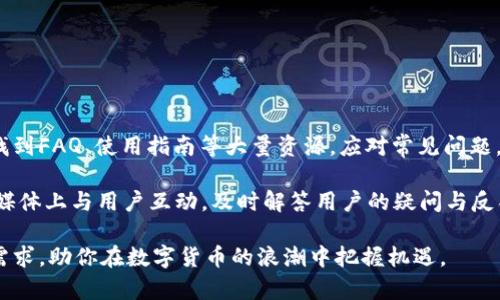   比特派钱包安卓下载官网APP—安全便捷的数字货币管理工具 / 
 guanjianci 比特派钱包, 安卓下载, 官网APP, 数字货币, 钱包安全 /guanjianci 

在当今数字化的时代，数字货币正逐渐走入我们的日常生活，作为数字货币平台的一部分，钱包的管理显得尤为重要。比特派钱包作为一款知名的数字货币钱包APP，不仅提供了安全、便捷的管理工具，也让用户能够更有效地进行数字币的存储与交易。本文将深入探讨比特派钱包的特点、使用方法以及安全性，同时解答一些用户可能对其产生的疑问。

比特派钱包简介

比特派钱包是一个集数字资产管理、交易、信息服务于一体的多功能钱包。用户可以通过比特派钱包进行比特币、以太坊等多种加密货币的存储与交易。该钱包的设计重视用户体验，在确保安全性的基础上，致力于为用户提供简单友好的操作界面。比特派钱包支持多种操作系统，特别是在安卓系统上表现尤为出色，用户只需通过官网下载相应的APP，即可轻松开始使用。

比特派钱包的主要功能

比特派钱包的功能丰富，其中包括但不限于：

ul
li多币种支持：比特派钱包不仅支持比特币，还支持以太坊、莱特币等主流数字货币，用户可以在一个平台上管理多种数字资产。/li
li交易记录查询：用户可以实时查询自己的交易记录，清晰了解自己的资产流动情况。/li
li安全性措施：比特派钱包采用多层次的安全防护机制，包括冷存储、双重认证等，保障用户资产安全。/li
li用户社区：该钱包内置用户社区功能，允许用户互相交流交易经验，获取市场信息。/li
li即刻交易：用户可以在钱包内直接进行数字货币的快速交易，十分便捷。/li
/ul

如何下载比特派钱包安卓APP

下载比特派钱包的步骤简单易行，用户只需按照以下步骤操作：

ol
li访问比特派钱包的官方网站，找到下载链接。/li
li选择安卓设备的下载版本，点击下载按钮。/li
li下载完成后，打开APK文件进行安装。请确保设备设置允许安装不明来源的应用。/li
li安装完成后，打开比特派钱包，按照提示进行账户注册或登录。/li
li完成所有设置后，即可开始使用比特派钱包进行数字货币管理。/li
/ol

比特派钱包的安全性

在数字货币交易中，安全性是用户选择钱包时最关心的因素之一。比特派钱包在安全性方面投入了大量资源，确保用户的资产不受威胁。

首先，比特派钱包使用了先进的加密技术，对用户数据和资产进行加密存储。其次，钱包内置的双重认证功能能够有效防止未授权的访问。用户在进行交易时，需通过手机短信或邮件接收验证码，确保只有账户持有人才能完成交易。

此外，比特派钱包还将用户资产分为热钱包和冷钱包。热钱包用于日常交易，而冷钱包则将大部分资产存储在与互联网隔离的环境中，进一步提升安全性。

可能相关的问题分析

1. 比特派钱包是否支持代币交易？

比特派钱包不仅支持多种主流数字货币的交易，还支持基于以太坊的代币交易。例如，用户可以使用比特派钱包进行ERC20标准代币的交易，这是以太坊网络下的代币类型，包含许多加密货币项目。用户在进行代币交易时，可以在比特派钱包内的资产列表中找到相关代币，并轻松进行转账和交易。

在代币交易方面，比特派钱包同样提供了实时的交易记录和价格变动信息，帮助用户把握交易时机。同时，用户还可以在钱包内获取不同代币项目的相关资讯，积极参与到加密货币的生态中。

2. 比特派钱包如何确保用户资产安全？

比特派钱包的安全性措施可谓是其最大的亮点之一。用户资金的安全始终是高优先级问题，因此比特派钱包实现了多重保护机制。首先，通过对钱包的私钥进行全方位加密保护，确保存储在钱包中的资产不会被拦截或盗取。私钥仅由用户自己保管，跟第三方不共享，这样用户可以更好地掌控自己的资产。

其次，钱包设置了生物识别技术，如指纹和面部识别以增强登录的安全性。除此之外，定期更新APP版本可以修复漏洞并增强功能，用户在使用过程中应保持APP的更新以确保享受最新的安全保护。

3. 我可以在比特派钱包中进行哪些操作？

比特派钱包为用户提供多种操作，包括但不限于：

ul
li充值和提现：用户可以将数字货币从其他平台转入比特派钱包，也可以将钱包里的数字货币提现到其他平台或转换为法定货币。/li
li交易：通过钱包进行的数字货币交易，包括买入、卖出和兑换，界面直观易操作。/li
li资产管理：用户可以轻松查看自己持有的各种数字资产，并进行管理。定期查看资产变化以掌握自己的投资状态。/li
li参与社区活动：比特派钱包鼓励用户交流知识，参与各类活动，提升用户的数字货币投资技巧。/li
/ul

4. 比特派钱包支持多语言吗？

比特派钱包的开发团队考虑到用户群体的多元性，钱包支持多种语言的界面切换，便于不同地区和语言背景的用户使用。用户可以根据自己的语言选择设置，体验更加友好的操作流程。这一点特别对非英语使用者的用户感受非常重要，便于更好地理解操作步骤，从而降低使用门槛。

多语言的支持还体现在对用户反馈的快速响应上，帮助钱包更符合不同文化和语言背景下用户的需求。通过用户体验，比特派钱包正不断适应全球化的市场趋势。

5. 比特派钱包的客户服务如何？

优质的客户服务是比特派钱包持久发展的重要基石。该钱包团队提供了多渠道的客户支持，包括在线帮助中心、邮件支持和社交媒体咨询。在帮助中心，用户可以找到FAQ、使用指南等大量资源，应对常见问题。

若用户在使用过程中遇到问题，还可以通过邮件向客服团队寻求帮助。比特派钱包的客服团队通常能在24小时内回复，解决用户的疑问。此外，团队还积极在社交媒体上与用户互动，及时解答用户的疑问与反馈。

总之，比特派钱包以其安全、便捷的特点为用户提供了极好的数字货币管理工具。无论你是刚入门的投资者，还是经验丰富的交易高手，比特派钱包都能满足你的需求，助你在数字货币的浪潮中把握机遇。