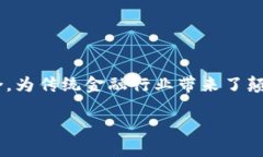 区块链金融服务突破是一项正在快速发展的领域