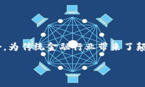 区块链金融服务突破是一项正在快速发展的领域，它代表了技术与金融的结合，为传统金融行业带来了颠覆性的变革。以下是关于这一主题的详细介绍，包括相关的关键词和问题思考。

区块链金融服务的跨越与未来发展